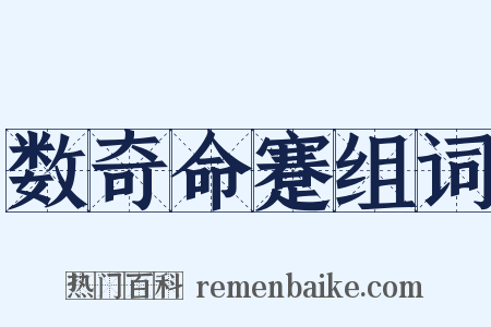 数奇命蹇组词是什么意思的图片